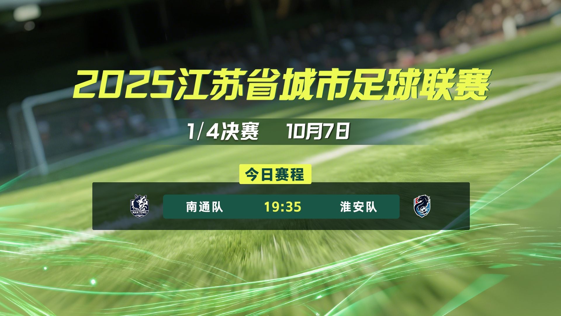 【直播回放】2025 江苏省首届城市足球联赛“苏超” 1/4八进四决赛（淘汰赛） 南通VS淮安 5-0 全程回顾
