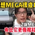 Z哥：理想MEGA很成功！为啥要卖这么贵？有比它更像棺材的车！
