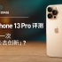 iPhone 13 Pro 评测：叕一次「失去创新」？