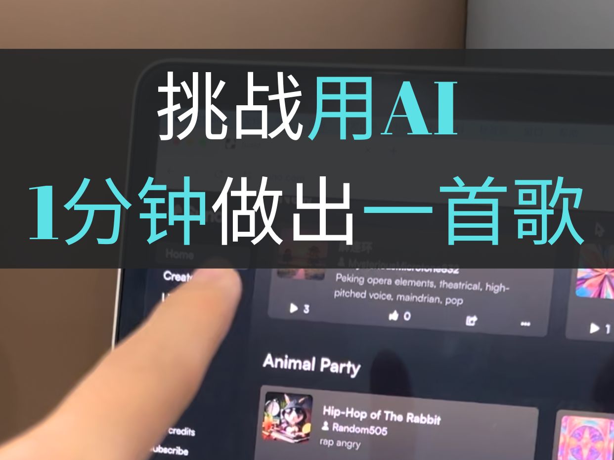 完全不懂音乐，1分钟用AI做出一首歌？