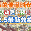 我的休闲时光2.8活动更新预告一览附2.5最新兑换码