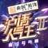 【综艺】上海电视台都市频道《沪语人气王》（第二季/第3期/2021.4.30）