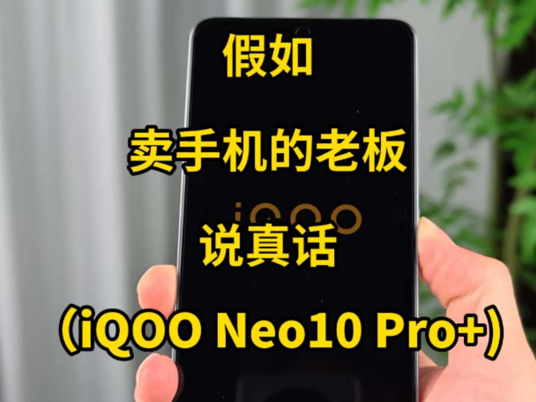 假如卖手机的老板说真话：iQOO Neo10 Pro+