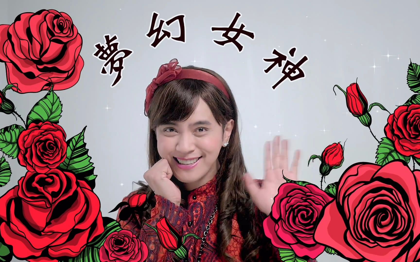 罗志祥 Show Lo - 梦幻女神朱碧石 Beauty Lo 你干嘛! What s Wrong! (Official下载(AV6727317)-哔哩哔哩唧唧-bilibili视频|弹幕在线下载