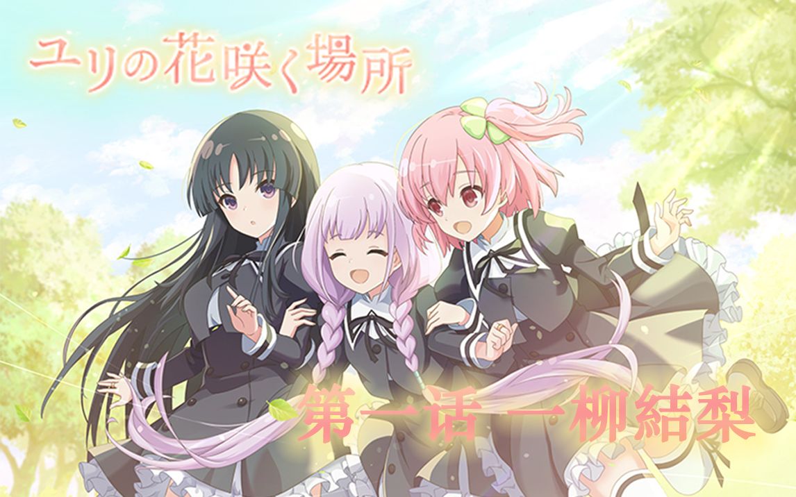 【主要活动 一柳队】一柳结梨实装 百合花盛开的地方 2021年11月 1-1