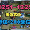 【速看】今天是寿日节目，冥凯已经稳居1200分段皇位，进军1100！_游戏热门视频