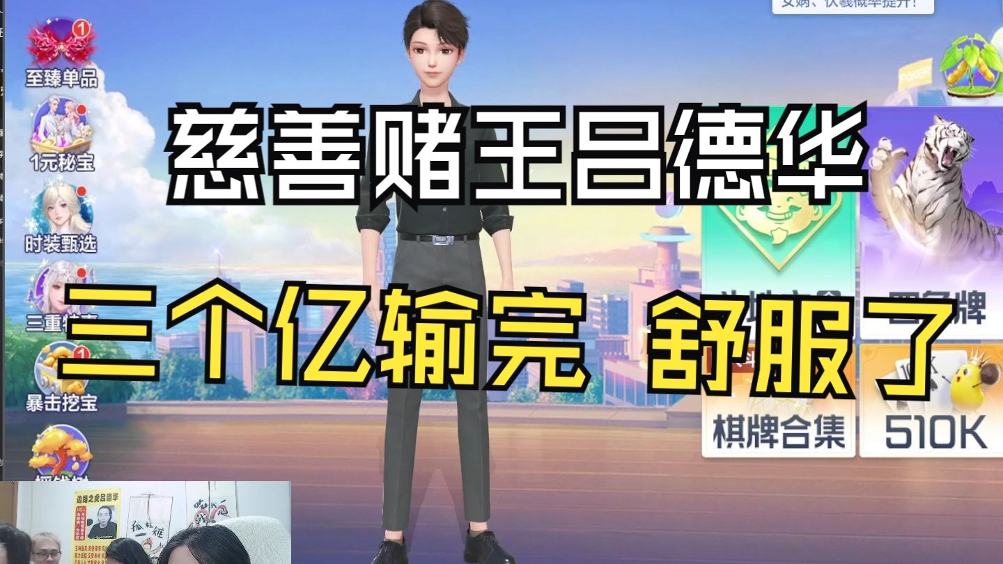 慈善赌王吕德华，三个亿输完，舒服了！