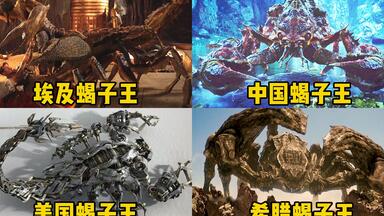 各个国家的<em class="keyword">蝎子王</em>，你觉得哪个更厉害？中国远古巨蝎PK美国机械蝎