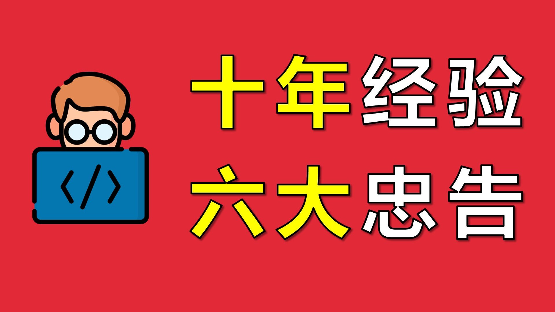 听君一席话，胜上十年班【让编程再次伟大#2】