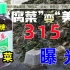 315曝光：广东知名品牌玉蕾橄榄菜，制作堪比老坛酸菜，现已下架