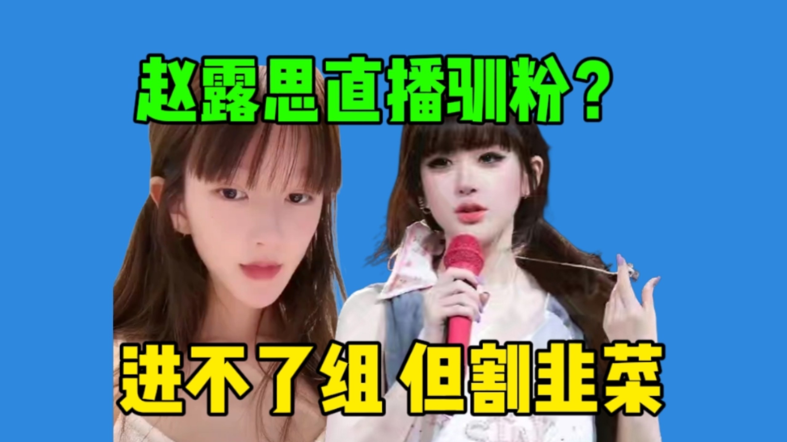 【吃瓜】赵露思直播乐子…粉丝催进组被怼，个人品牌品控问题也不能提，肉丝还是太有节目了。