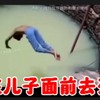 三哥在儿子面前逞能，人当场就没了