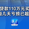 男子贷款110万元买黄金 买完第3天遇金价大跳水 亏损已超4万“根本不敢看手机 后悔也没用”专家：建议黄金配置 不超过家庭金融资产的