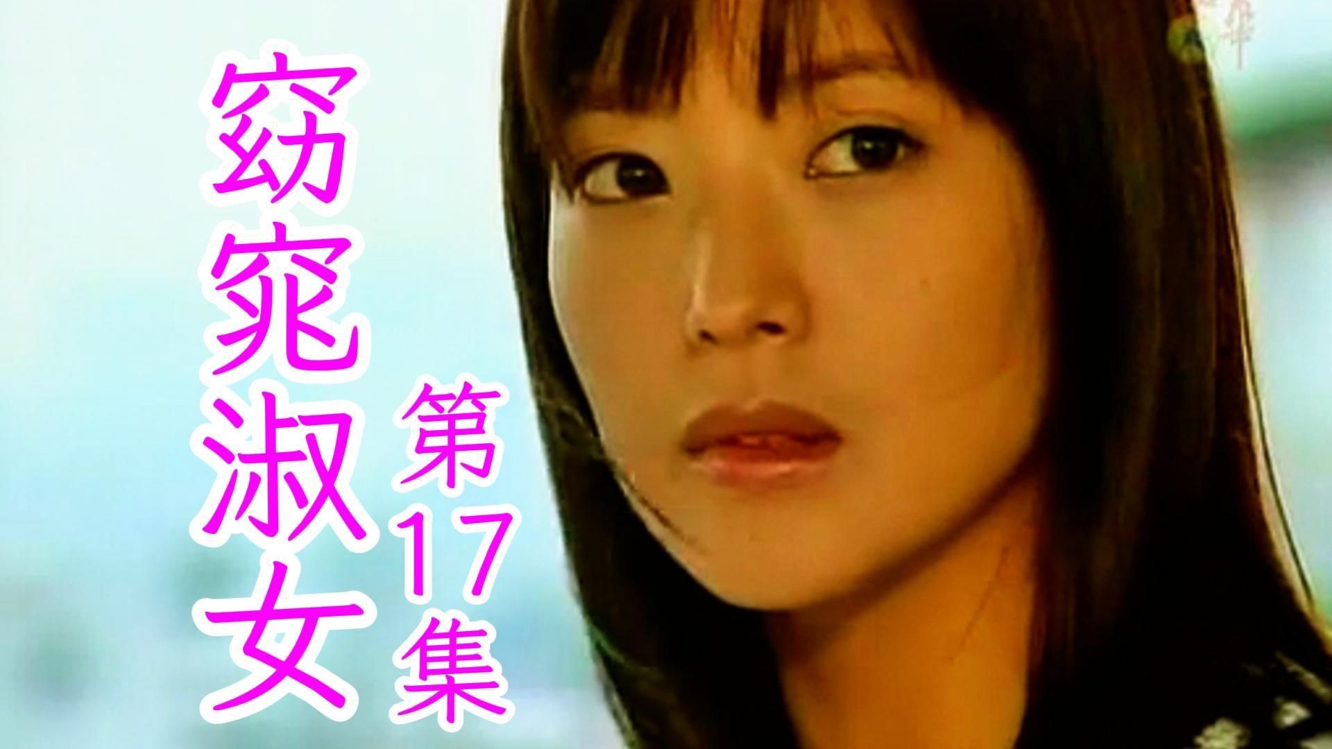 第17集丨窈窕淑女.2003(金喜善/高洙/孙昌敏/朴寒星)