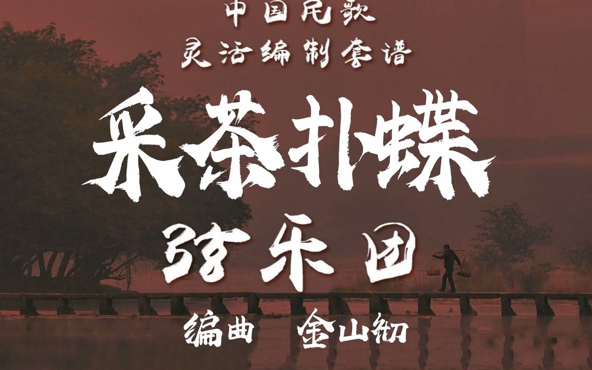 【FLEX】采茶扑蝶-弦乐重奏 2-2.5级 / CF0009