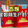 香烟是如何生产的？看完你肯定不吸烟了