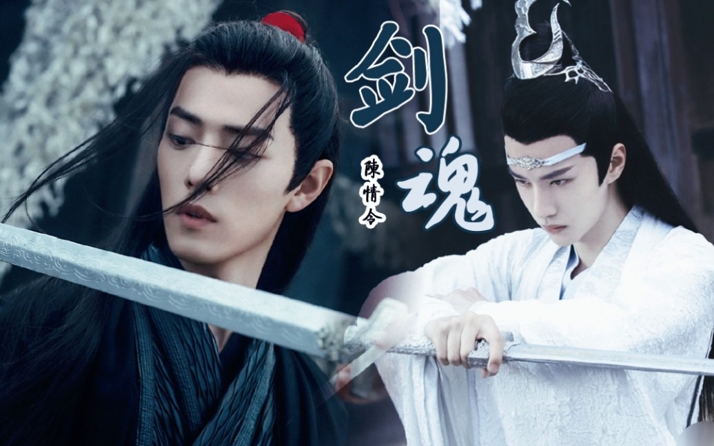 【陈情令】忘羡混剪 | 剑魂 | 跟我回姑苏 我跟你走 | 抛开宿命缠绕 伴我逍遥去走一遭哔哩哔哩bilibili