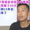 14岁男孩在学校读书被宣告死亡，家属获赔了39万，没想到15年后他回来了，39万赔偿款还能要回来吗