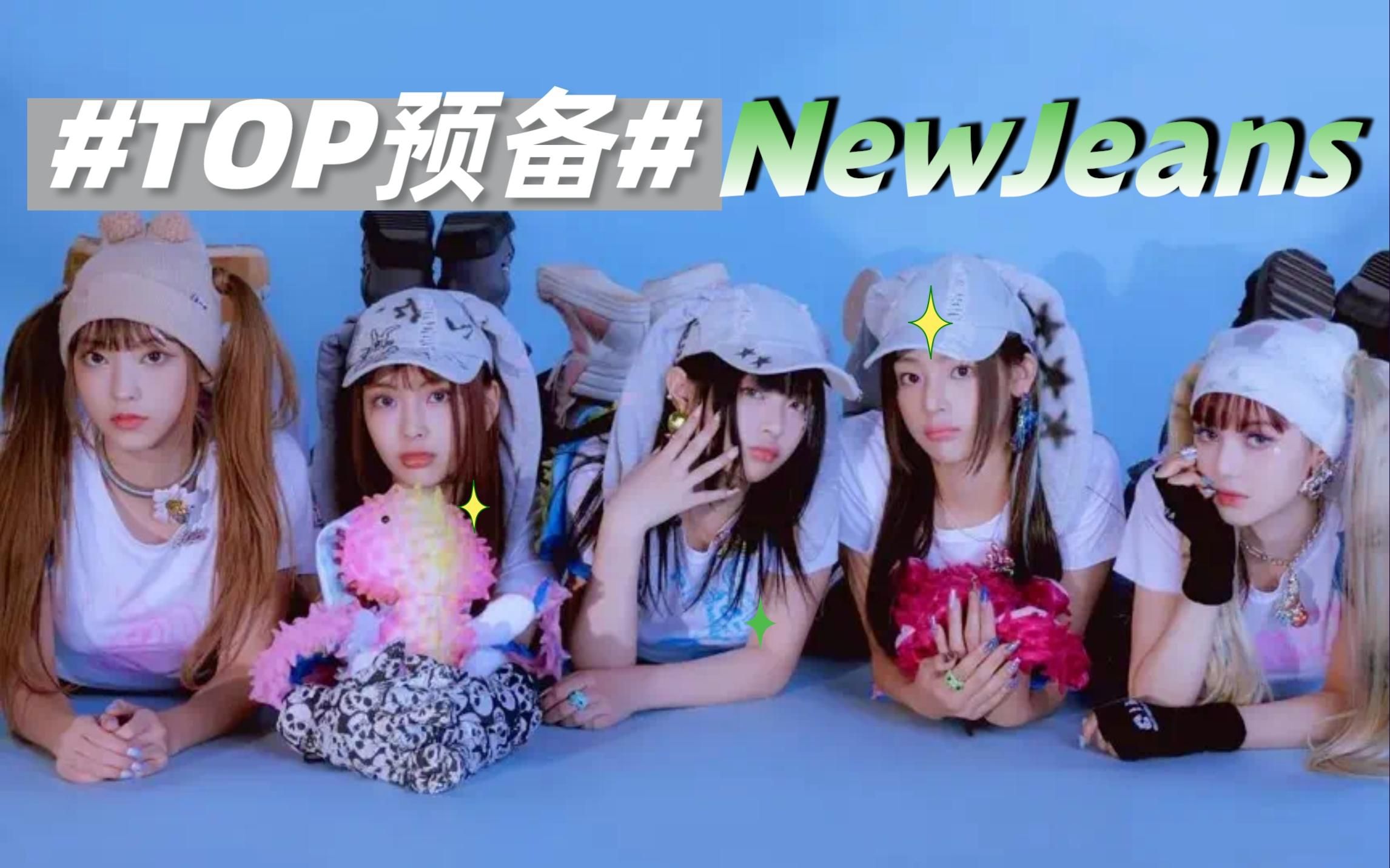 登顶预备？Z世代忧郁？一个视频完整了解NewJeans