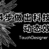 【TouchDesigner 教程】4步做出超酷炫的三维动态设计！