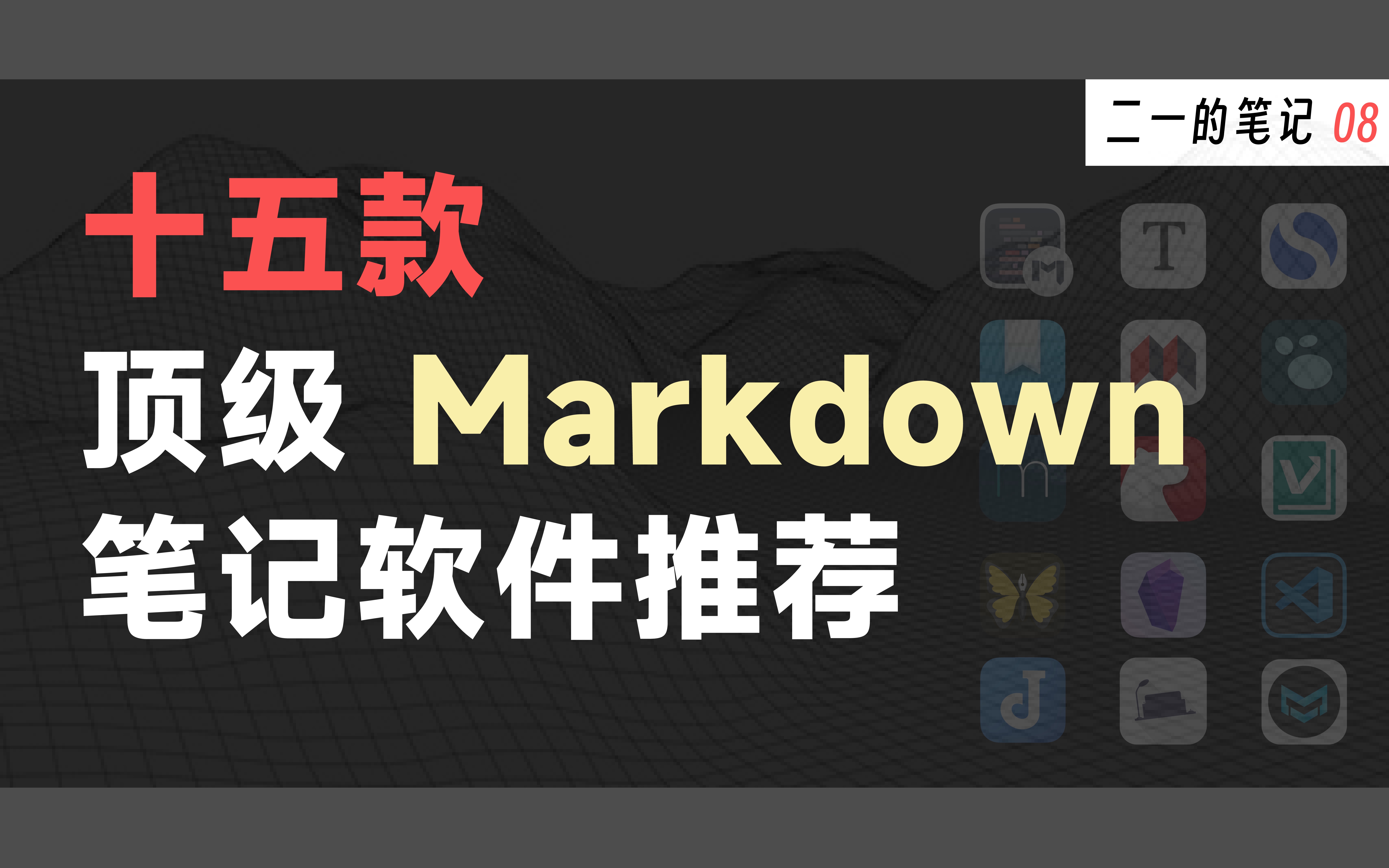 也许是B站最好的 Markdown 科普教程 | 15 款顶级笔记软件测评推荐