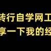 转行自学网络工程师半年，目前月薪9K，分享一下我的转行经验，以及用到的学习资料