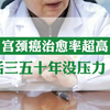 宫颈癌治愈率超高！别担心，要对自己有信心