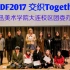【BDF2017宅舞接力-大连鲁美】（葉櫻）交织together♥初投稿