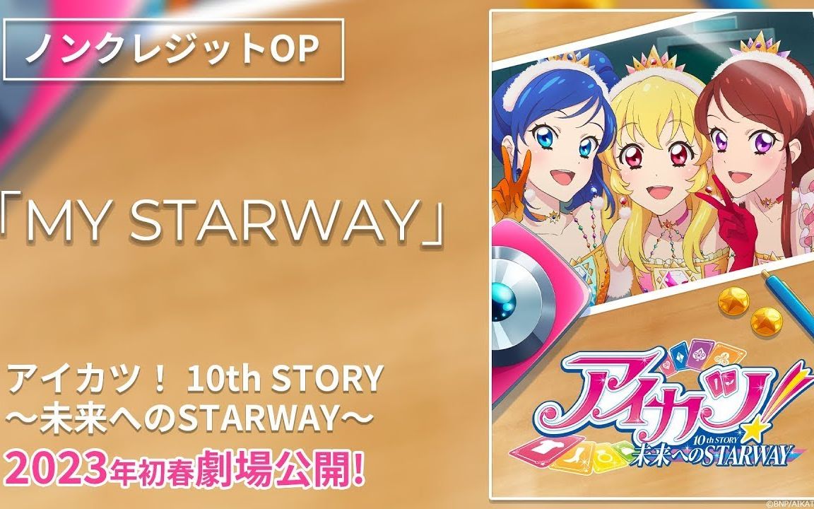 【偶像活动】 10th Story 『面向未来的starway～』剧场版op「my Starway」特典映像 哔哩哔哩 Bilibili