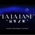 【桃桃字幕组】爱乐之城 La La Land （2016）【双语预告片】