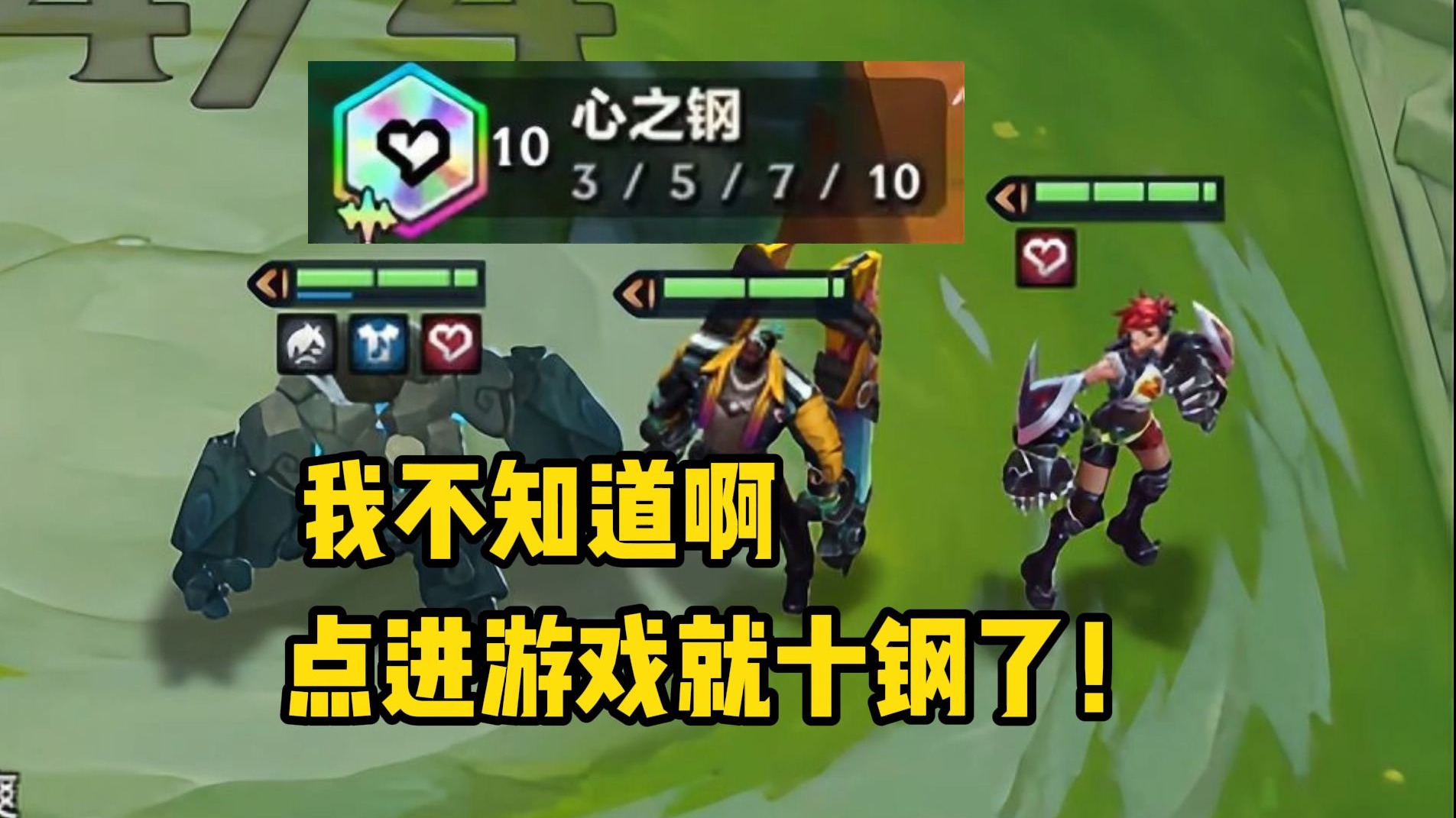 【校长】这还说啥啊！点进游戏就十心之钢了