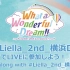 哼啊啊啊啊啊 Liella! 2nd LoveLive! ～What a Wonderful Dream!!～横浜 Da