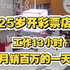 25岁开彩票店一天躺平工作13小时 月销百万的一天是怎么度过的