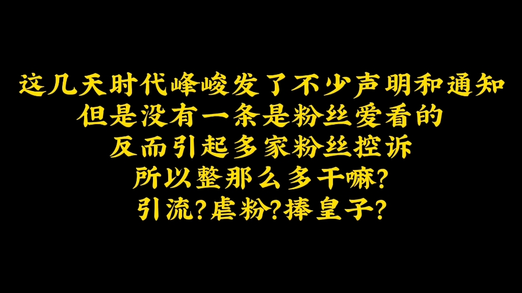 【棍毒锐评公司行为】时代峰峻,不要得寸进尺了!惹怒粉丝不会有好的下场!哔哩哔哩bilibili