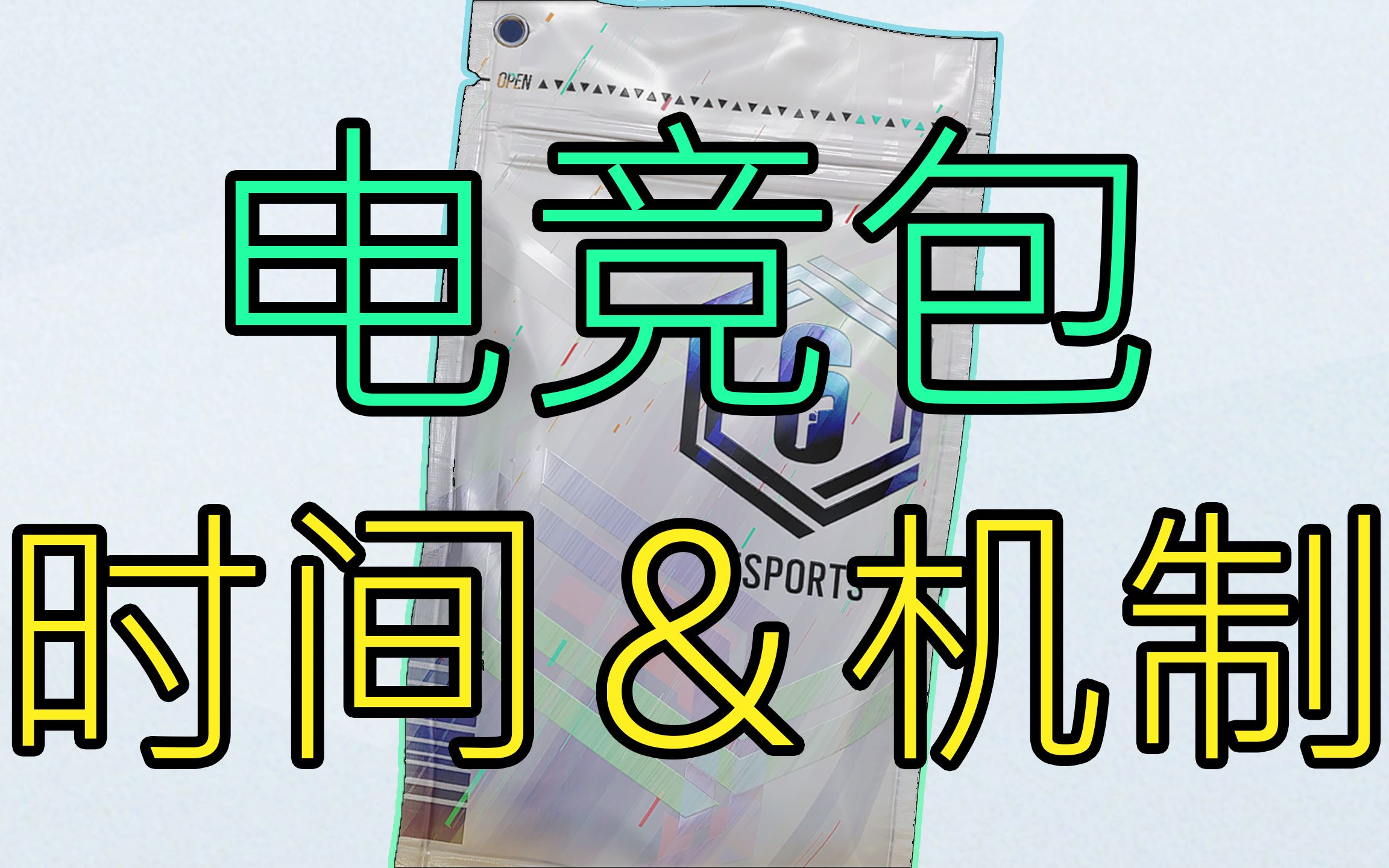 最新电竞包获取时间＆开包机制！