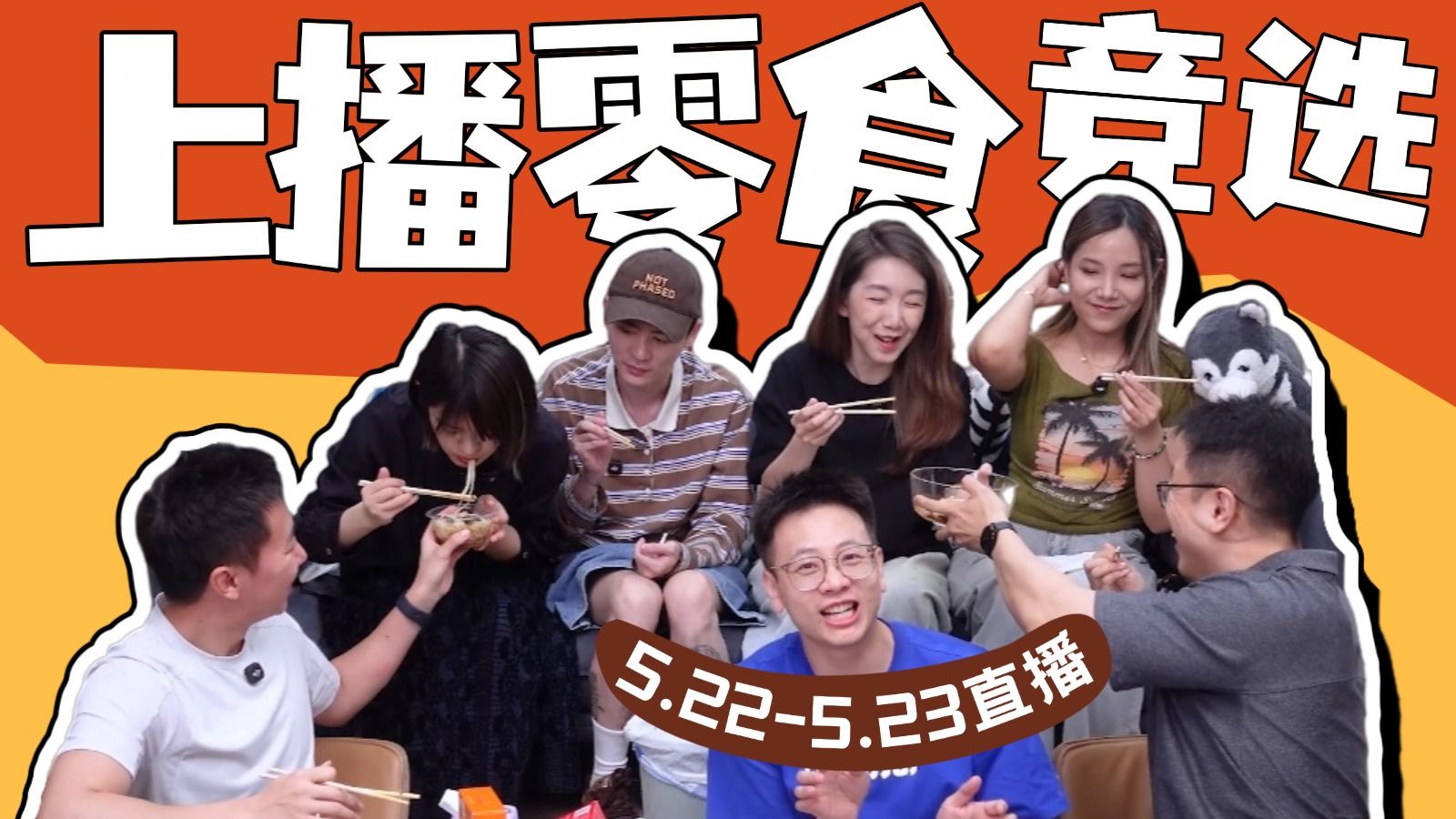 上播零食试吃！有吃又有喝！嘴根本停不下来！