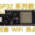 使用ESP32创建WiFi热点，Arduino开发环境，超简单上手