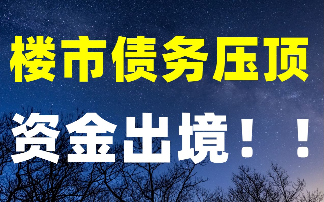 “保交房”信号强烈!央行表态,房企集体抱团,资金出境开绿灯哔哩哔哩bilibili