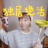 通厕换灯，6个独居女生一定能用上的生活技巧
