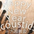 【moumoon】Happy New Year Acoustics! IN 九段教會 2018.01.27