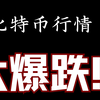 2025.2.12丨比特币最新行情丨大暴跌！丨爆仓无数！怎么办