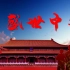 【国庆】献礼中华人民共和国成立73周年！今日这盛世如您所愿