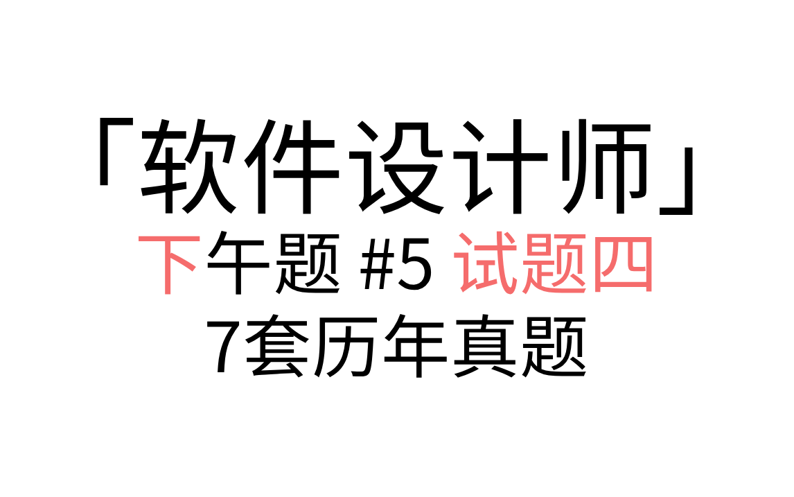 「软件设计师」 下午题 #5 试题四 讲解形式