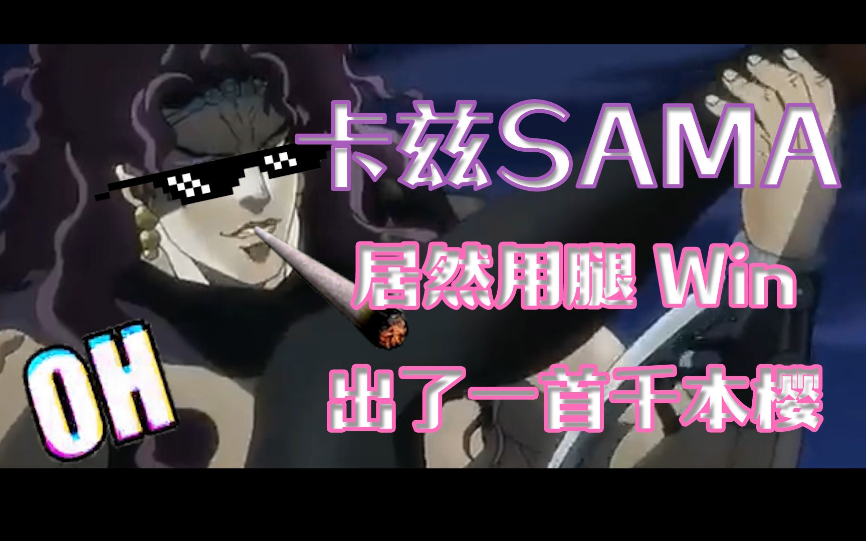 卡兹samax千本樱卡兹sama居然用腿win出了一首千本樱