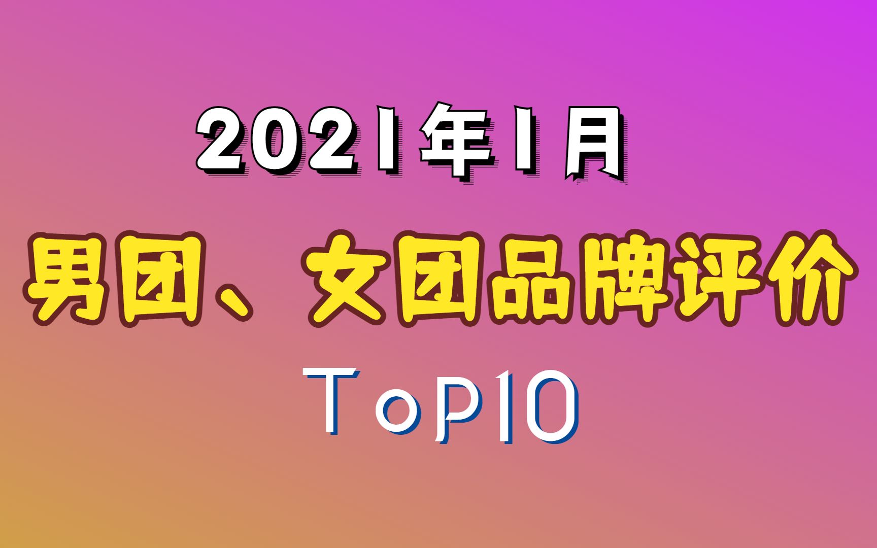 2021的开头~1月份男、女团品牌评价Top10分别是...哔哩哔哩bilibili