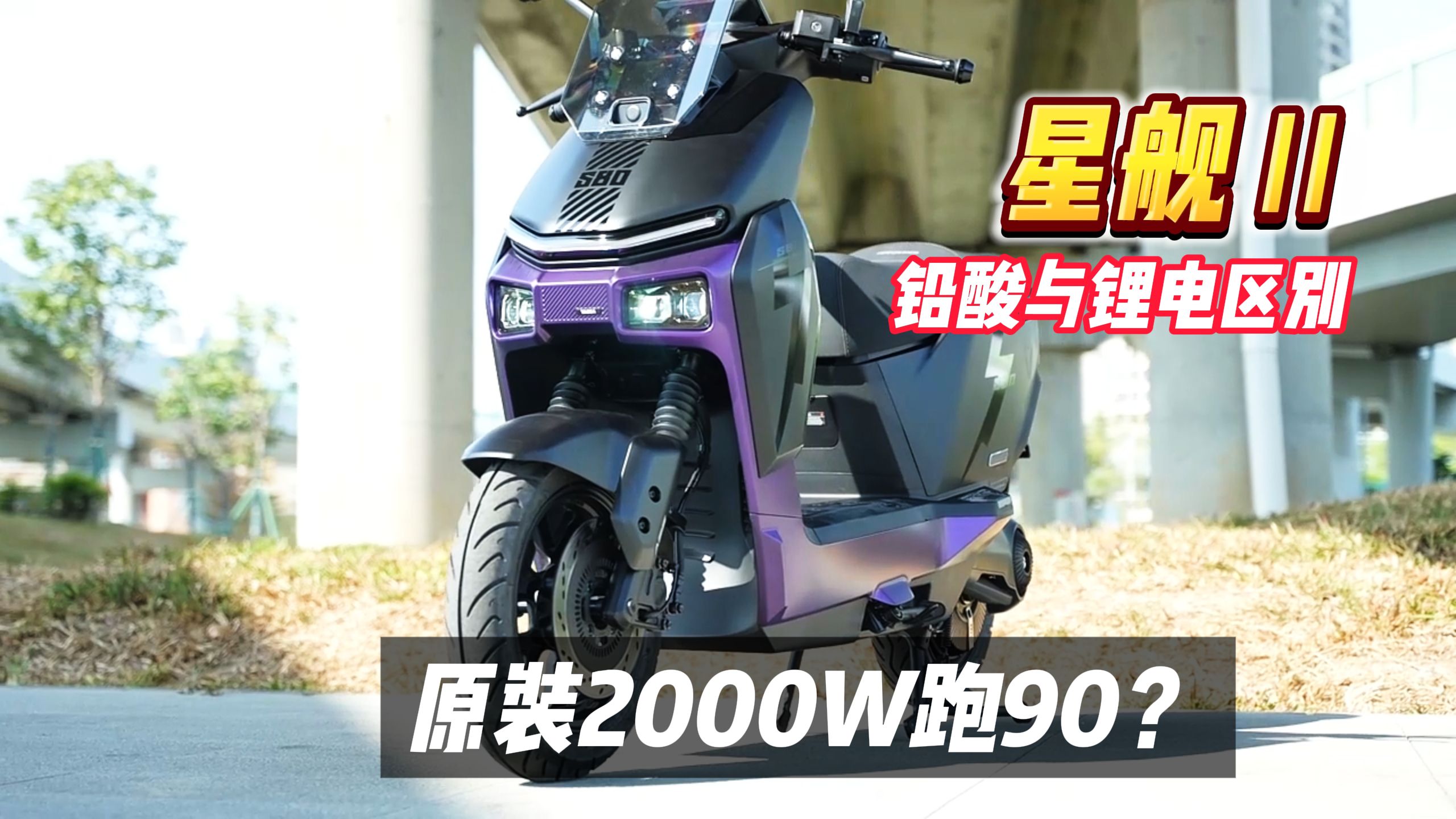 雅迪星舰2性能测试：换锂电，2000W电机飙到90！