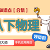 【物理大师】八年级下册物理知识点视频合辑，初二物理复习必看！【物理大师】APP 解锁