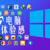 【Windows软件推荐】25款超实用软件！ 让使用电脑变成一种享受