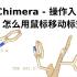 Chimera - 作图入门【2】选择蛋白特定区域-鼠标移动标签