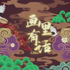 小学生暑期学习资料系列：CCTV9  《画里有话》——每集集中讲述一幅中国古代人像名画 【全5集】1080P